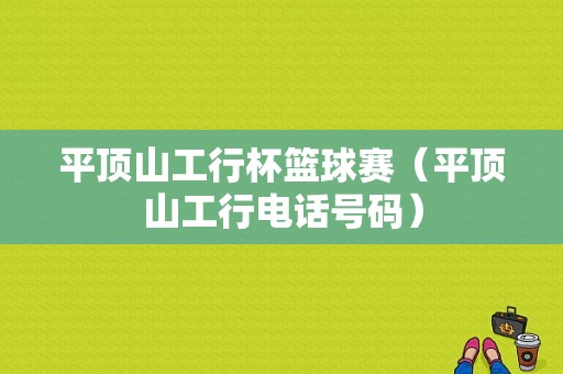 平顶山工行杯篮球赛（平顶山工行电话号码）