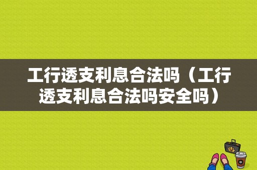 工行透支利息合法吗（工行透支利息合法吗安全吗）