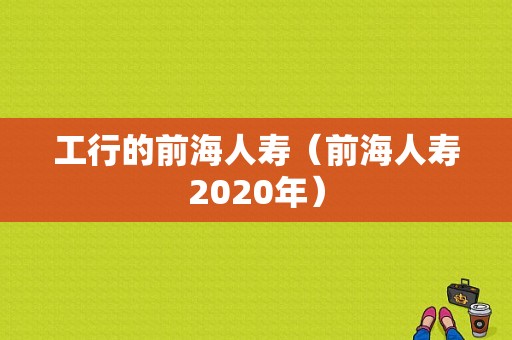 工行的前海人寿（前海人寿2020年）