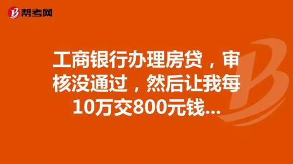 工行房贷多次时间能批（工商银行房贷通过了一般多久放贷）