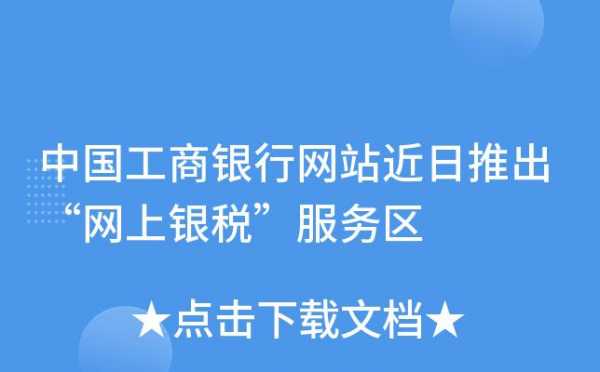 个人的工行网能代缴税（工商银网上能帮人交罚款吗）