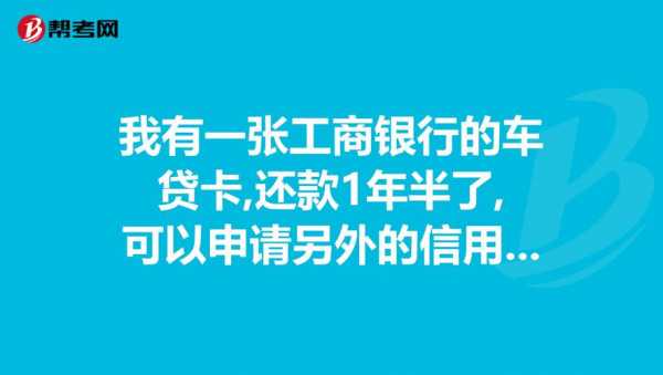 工行信用卡汽车贷款（工行购车贷信用卡可以刷吗）