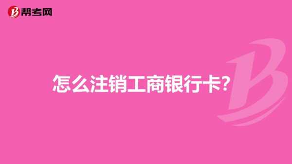 工行信用卡销卡电话（工商卡信用卡注销95588怎么弄）