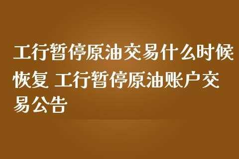 工行买国际原油时间（工行原油交易结束日是0点还是24点）