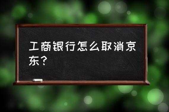 京东上的工行维护（京东上的工行维护怎么取消）