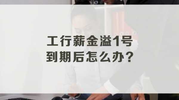 工行薪金溢1号协议6（工行薪金溢1号协议怎么没有了）