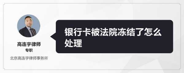 工行黑名单几年消除（银行卡涉及诈骗被冻结怎么解决）