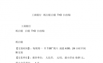 工行纸白银收费（工行纸白银交易规则）