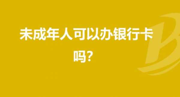 未成年可以办工行卡吗（未成年可以办工商银行的卡吗）