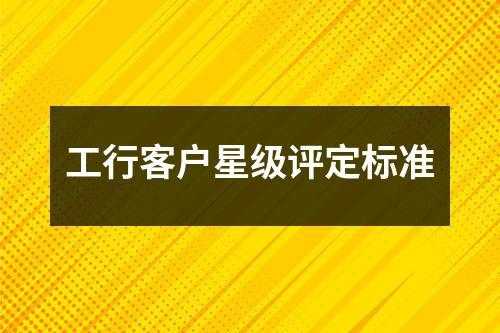 工行星级怎么看星点（工行星级星点值在哪看）