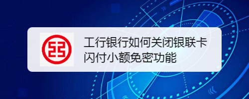 工行小额免密调整额度（中国工商银行小额免密设置）