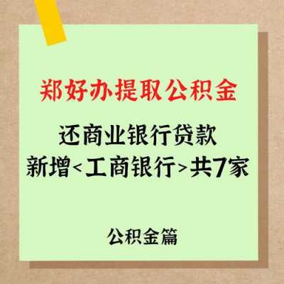 工行商转公积金要求（工商银行商转公积金贷款条件）