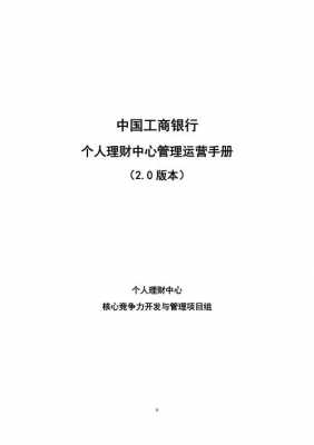 工行个人理财方案（工行新规理财基本知识和营销技能）