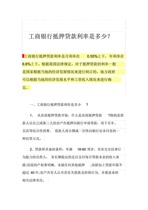 工行pr3能抵押（工商银行抵押贷款条件及流程2020）