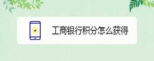 工行信用卡积分商户（工商性银行信用卡积分怎么兑换?）