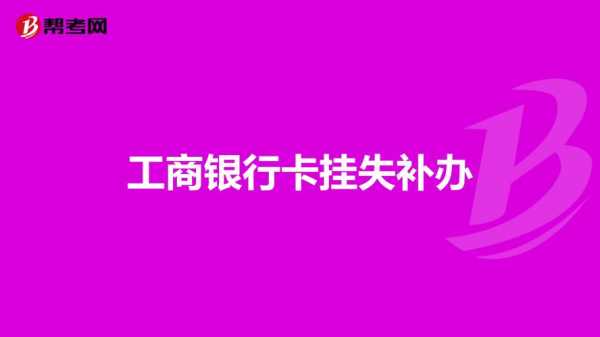 工行卡电话挂失怎么办（工行卡电话挂失怎么办理）