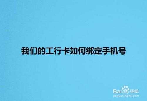 工行卡如何绑定手机号（工行卡绑定手机号未认证）