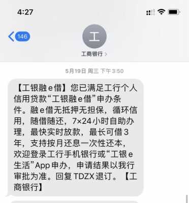 短信受到工行融e借（工银融e借发短信说可以贷款）