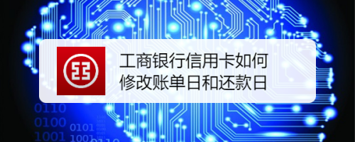 工行可以修改账单日吗（工行修改帐单日）