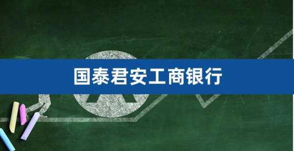 工行开通的国泰君安（工商银行国泰君安怎么销户）