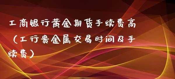 工行贵金属交易日（2021春节工行贵金属交易时间）