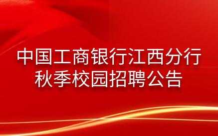 工行江西分行工资（工行江西省分行社会招聘）