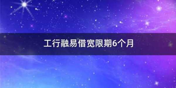 工行融易贷真实利率（工行的融易贷一般多长时间能下来）