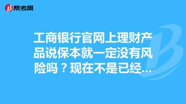 工行不能买保本理财（工行理财保本型安全吗）