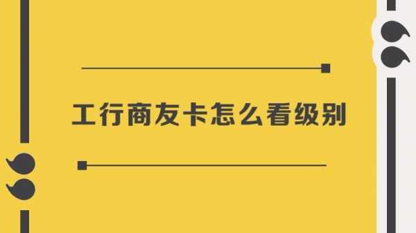 工行商友级别怎么刷（工行商友卡怎么升级）