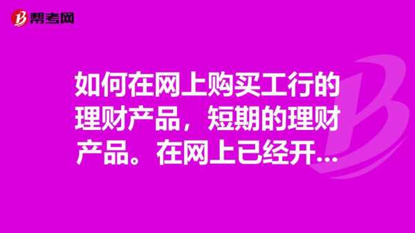 到工行买理财产品好吗（工行的理财可以买吗）