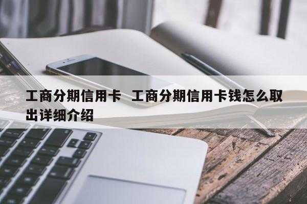 工行信用卡分期如何还款（工行信用卡分期如何还款的）