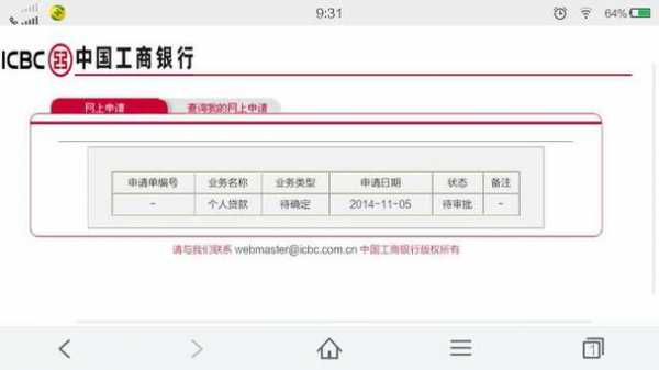 工行查询贷款申请结果（工商银行贷款查询结果）