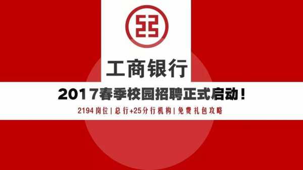 工行北分招聘名单（工行北京分行2020年校园招聘）