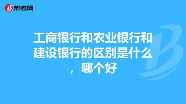 工行和农行有什么区别（工行和农行哪个好,一比较就知道了）