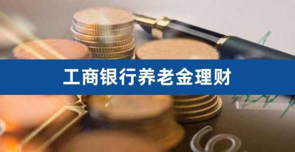 工行代发养老金（工行代发养老金要手续吗）