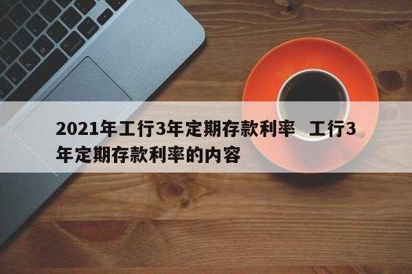 工行存款下降（工行降息2021）