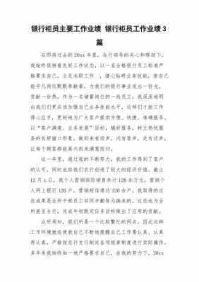 工行柜员业绩指标（柜员工作业绩简述100字内）