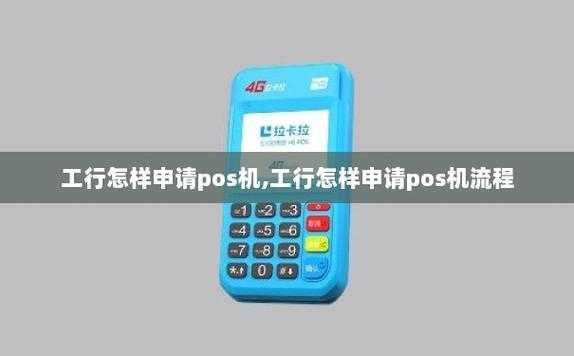 工行物流pos（工行pos机怎么用步骤图）