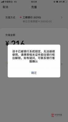 工行显示冻结状态（工商银行显示已被冻结）