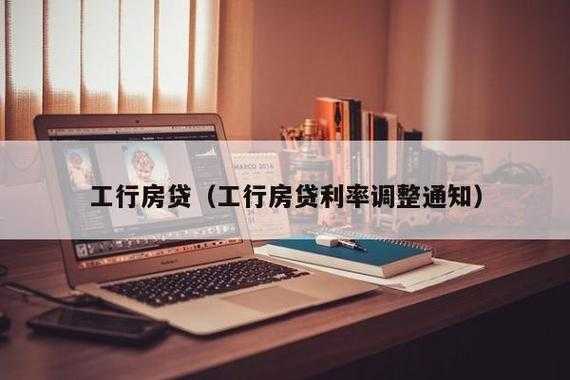 工行房贷严（工行房贷严格吗）