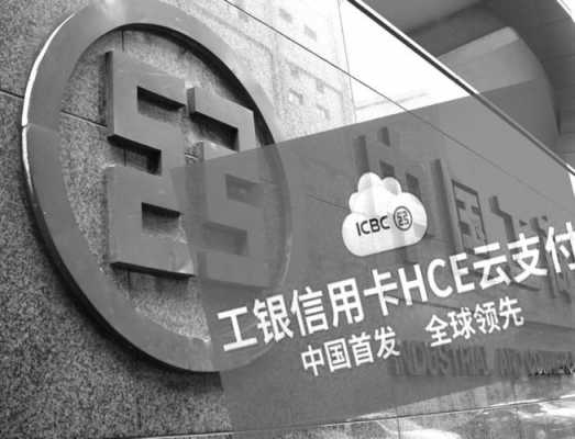 工行hce是什么意思（工商银行cbc是什么的缩写）