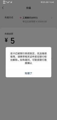 工行e支付怎么会被冻结（工行e支付为什么会被冻结）