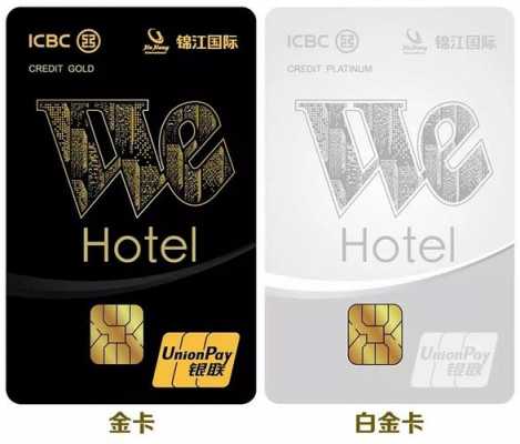 工行wehotal（工行wehotel白金卡权益）