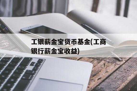 工行工资宝（工资宝是什么意思）