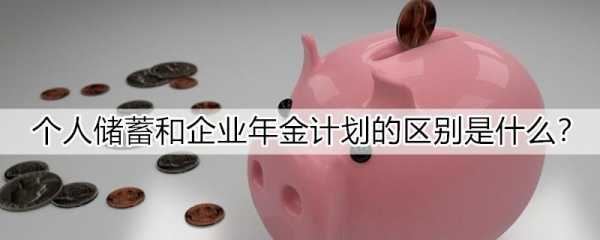 工行企业年金集合计划（工行企业年金集合计划服务方案）