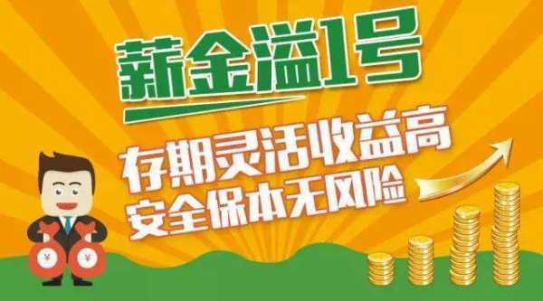 工行薪溢金利息（工行薪金溢1是什么意思）