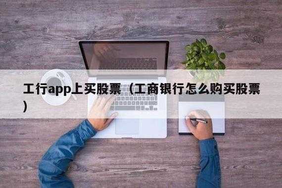 工行app炒股票（工商银行炒股app）