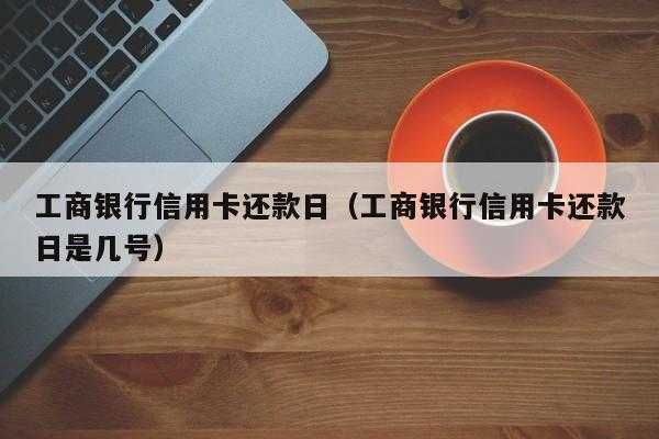 工行信用卡取现来还款（工行信用卡取现还款日期有规定吗）