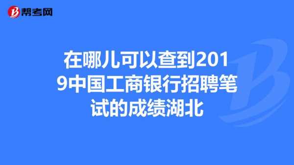 工行查成绩吗（工行查询记录）