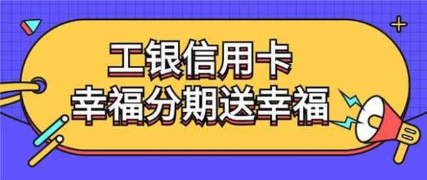 工行信用卡分期信报（工行信用分期业务）